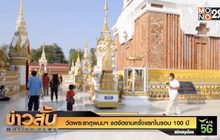 วัดพระธาตุพนมฯ งดจัดงานครั้งแรกในรอบ 100 ปี