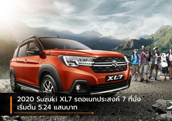 2020 Suzuki XL7 รถอเนกประสงค์ 7 ที่นั่งใหม่ล่าสุด เริ่มต้น 5.24 แสนบาท