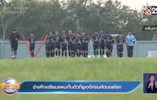 ช้างศึกเตรียมแผนเก็บตัวที่ยูเออีก่อนคัดบอลโลก