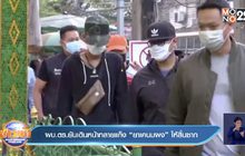 ผบ.ตร.ยันเดินหน้าทลายแก๊ง “ยาเคนมผง”ให้สิ้นซาก