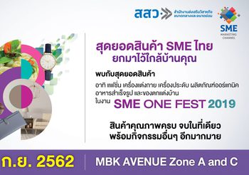 ห้ามพลาด! งาน ‘SME ONE FEST 2019’ 12 – 15 ก.ย. นี้