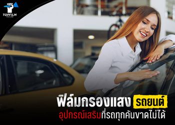 ฟิล์มกรองแสงรถยนต์ เลือกแบบไหนดี ช่วยเพิ่มทัศนวิสัยการขับขี่