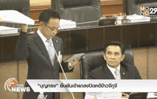 “บุญทรง”ยืนยันเข้าแถลงปิดคดีข้าวจีทูจี