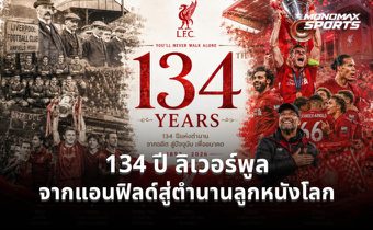 134 ปี ลิเวอร์พูล จากแอนฟิลด์สู่ตำนานลูกหนังโลก