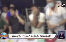 สั่งสอบคลิป “พ.ต.ท.” สน.ปทุมวัน ตั้งวงเขย่าไฮโล