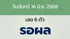 หวยลาว งวดวันจันทร์ 16 มิถุนายน 2568