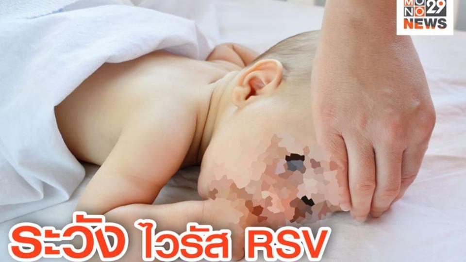 แพทย์เตือน ผู้ปกครองระวังบุตรหลาย เชื้อไวรัส RSV มาพร้อมลมหนาว