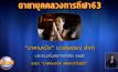 “ส.นักข่าว-ช่างภาพ” ตั้งฉายาคนวงการกีฬา 2563