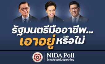 โพลเผย ปชช. ไม่เชื่อมั่น 3 รมต.คนนอกแก้วิกฤติ – เกินครึ่งไม่เห็นใจ “รัฐบาลอนุทิน”