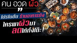 Promotion “คน อวด ผัว” ร้าน แหลมเกต อินฟินิท เอาผัวมาลดทั้งโต๊ะ!!