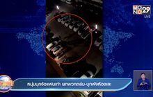 หนุ่มบุกง้อแฟนเก่า ยกพวกถล่ม-บุกพังห้องเละ