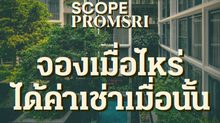 “สโคป พร้อมศรี” เปิดตัวแคมเปญ “จองเมื่อไหร่ ได้ค่าเช่าเมื่อนั้น” เอาใจนักลงทุนไฮเอนด์ มอบผลตอบแทนทันที การันตีค่าเช่า 29,000 ต่อเดือน ยาวนาน 1 ปีเต็ม! พร้อมสิทธิประโยชน์รวมกว่า 460,000 บาท 