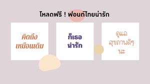 โหลดฟรี ฟอนต์ไทยวัยรุ่น ตัวหนังสือลายมือน่ารักๆ – Font