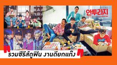 รวมซีรีส์ “หล่อยกแก๊ง” จิกหมอนทั้งเรื่อง รับประกันความฟิน !