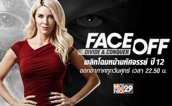 Face Off พลิกโฉมหน้ามหัศจรรย์ ปี 12