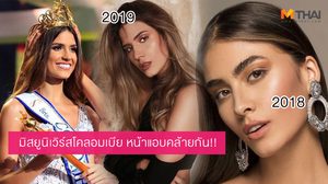 เตรียมตัวล่วงหน้าเป็นปี! มิสยูนิเวิร์สโคลอมเบีย 2019 หน้าคล้าย มิสยูนิเวิร์สโคลอมเบีย 2018