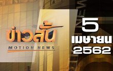 ข่าวสั้น  Motion News Break 2 05-04-62