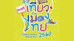 เทศกาลเที่ยวเมืองไทย ครั้งที่ 37 วันที่ 25-29 ม.ค. นี้ ณ สวนลุมพินี