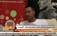 “เทอร์รี่” เยือนจีนหลังกวางโจวตั้งเป็นทูตลูกหนัง