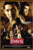 โก๋หลังวัง Born Blood