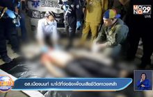 อส.เมืองนนท์ เมาได้ที่จ่อยิงเพื่อนเสียชีวิตคาวงเหล้า