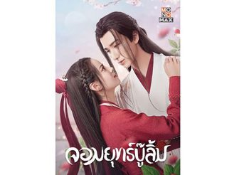 กระแสดีเกินต้าน!!! “จอมยุทธ์บู๊ลิ้ม Wulin Heroes” เปิดวาร์ป “หลี่หงอี้ -หวงรื้ออิ๋ง” ทำไมต้องคู่นี้?