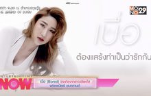 เบื่อ (Bored) ซิงเกิ้ลจากสาวเสียงใส ฟองเบียร์ ชนากานต์