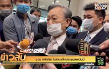 ชวน หลีกภัย ไม่ลำบากใจประชุมสภาวันนี้