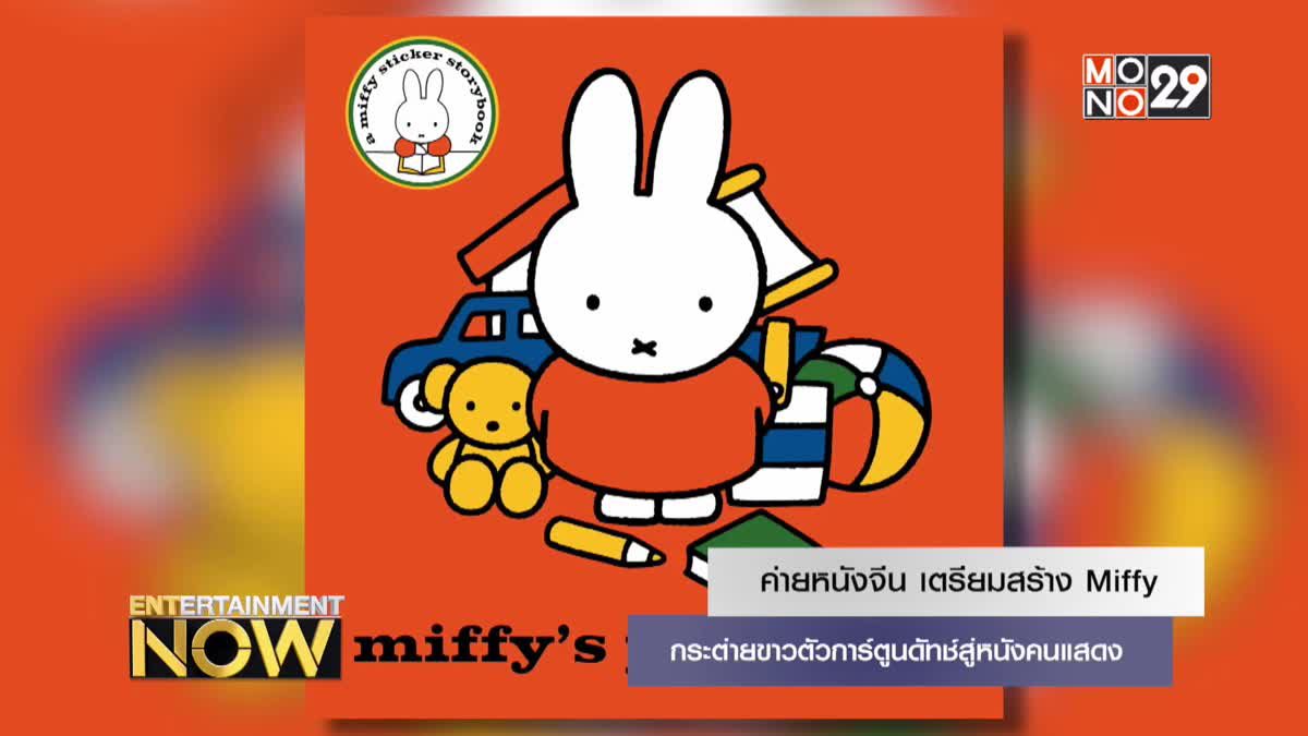 ค่ายหนังจีน เตรียมสร้าง Miffy กระต่ายขาวตัวการ์ตูนดัทช์สู่หนังคนแสดง