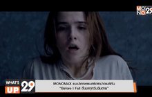 MONOMAX แนะนำภาพยนตร์ดราม่าอเมริกัน “Before I Fall ตื่นมาทุกวันฉันตาย”