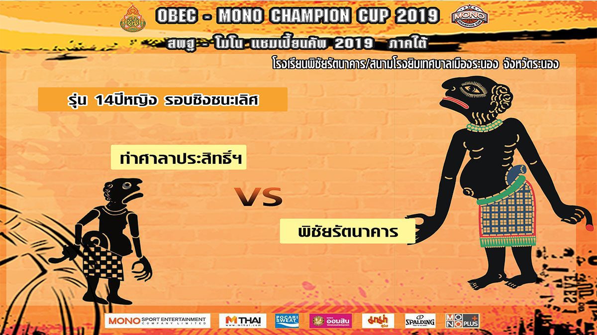 Q3-4 ท่าศาลาประสิทธิ์ฯ VS พิชัยรัตนาคาร รุ่น 14 ปีหญิง รอบชิงชนะเลิศ สพฐ-โมโน เเชมเปี้ยนคัพ 2019 ภาคใต้