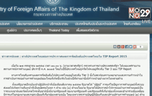 กต.ออกแถลงการณ์โต้สหรัฐคงไทยในระดับเทียร์ 3