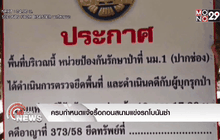 ครบกำหนดแจ้งรื้อถอนสนามแข่งรถโบนันซ่า