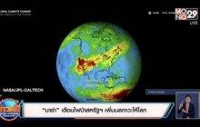 “นาซ่า” เตือนไฟป่าสหรัฐฯ เพิ่มมลภาวะให้โลก