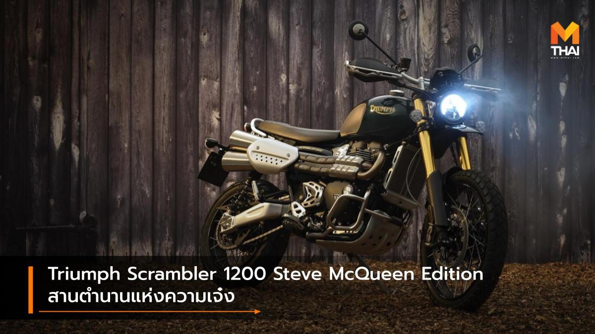 Triumph Scrambler 1200 Steve McQueen Edition สานตำนานแห่งความเจ๋ง