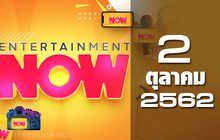 Entertainment Now Break 1 02-10-62