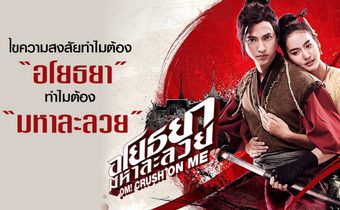 ไขความสงสัย? ทำไมต้อง “อโยธยา” ทำไมต้อง “มหาละลวย”