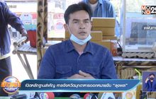 เปิดหลักฐานสำคัญ ศาลจังหวัดมุกดาหารออกหมายจับ “ลุงพล”