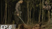 ตำนานสมเด็จพระนเรศวรมหาราช เดอะซีรีส์ EP.08