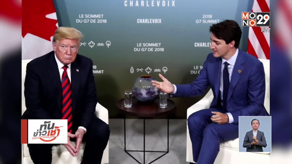 “ทรัมป์” ประกาศไม่สนับสนุนแถลงการณ์ร่วม G7
