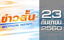 ข่าวสั้น Motion News Break 2 23-09-60