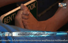 แข่งงัดนิ้วเท้าชิงแชมป์โลกในอังกฤษ