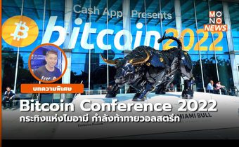 Bitcoin Conference 2022 – กระทิงแห่งไมอามี กำลังท้าทายวอลสตรีท