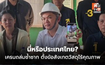 “ดร.เอ้” ถาม นี่หรือประเทศไทย? หลังเครนถล่มซ้ำพระราม 2 ตั้งข้อสังเกตวัสดุไร้คุณภาพ ถือเป็นความอับอายของประเทศ