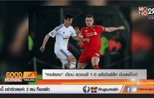 “หงส์แดง” เฉือน สวอนซี 1-0 พรีเมียร์ลีก มันเดย์ไนท์