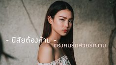 นิสัยต้องห้าม สำหรับสาวๆ ที่รักสวยรักงาม