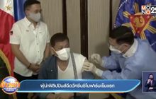 ผู้นำฟิลิปปินส์ฉีดวัคซีนซิโนฟาร์มเข็มแรก