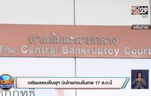 เตรียมแผนฟื้นฟูฯ บินไทยก่อนขึ้นศาล 17 ส.ค.นี้