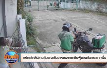 แห่แชร์คลิปสาวล้มขณะรับอาหารจากแกร๊บฟู้ดจนก้นกระแทกพื้น