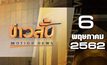 ข่าวสั้น Motion News Break 1 06-05-62